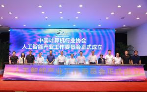 人工智能產業工作委員會成立大會暨第一次全體成員大會在京召開